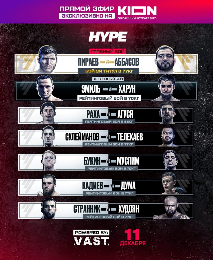 Полный кард турнира Hype MMA Пираев VS Аббасов