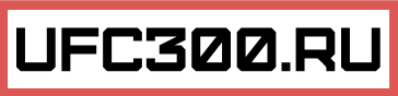 Прямая трансляция UFC