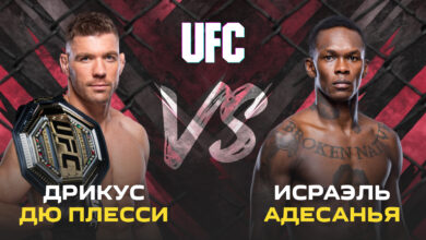 UFC 305 прямая трансляция