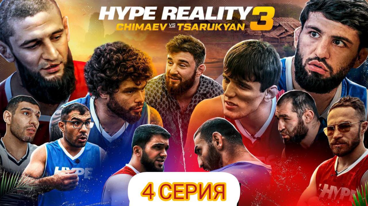 Хайп реалити 3 сезон 4 серия