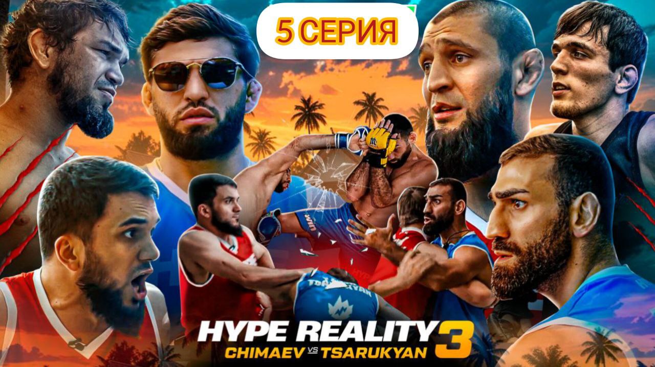 Хайп реалити 3 сезон 5 серия