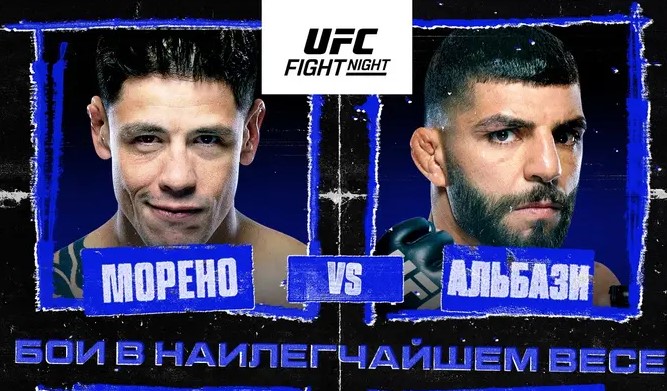 Прямая трансляция UFC Fight Night 246