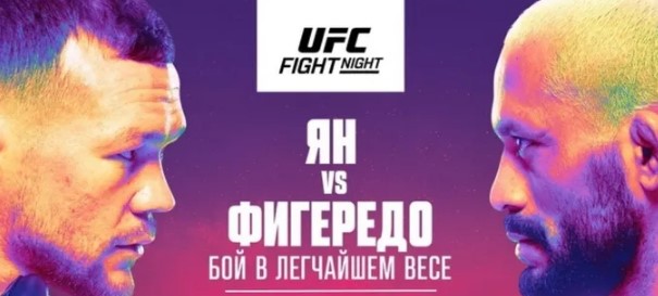 Прямая трансляция UFC Петра Ян - Дейвисон Фигередо