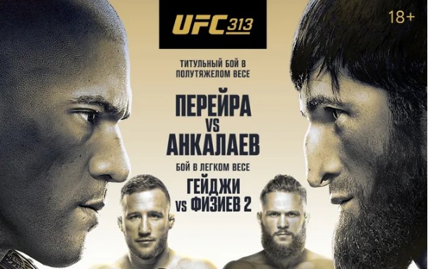 Прямая трансляция UFC 313