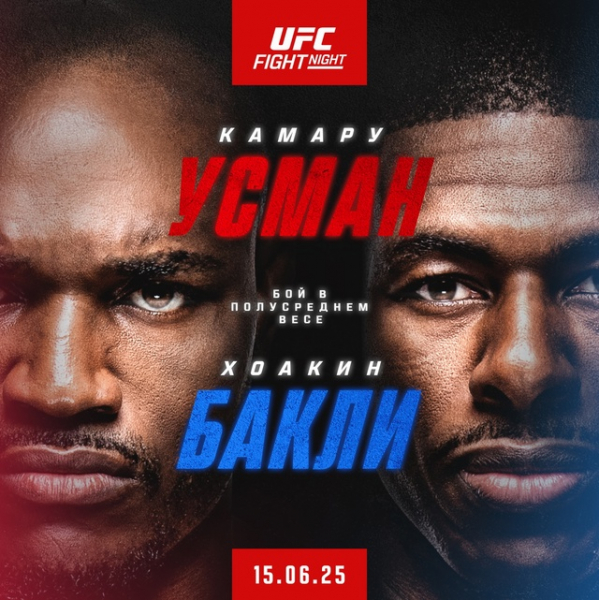 Прямая трансляция UFC on ESPN 69 Камару Усман – Хоакин Бакли